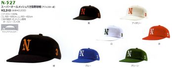 ナショナルハット N-527 スーパーオールメッシュ六方型野球帽（アジャスター式） 目の詰まったメッシュ使用、オールシーズンOK。微妙なサイズ調節可能なマジックアジャスター方式でピッタリフィット。※商品は「無地」となります。