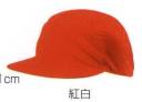 ナショナルハット N-742 紅白帽 角庇型で中・高生に最適。