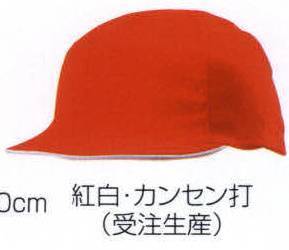 紅白帽（受注生産）