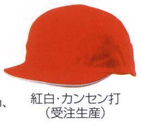 紅白帽（受注生産）