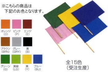 キッズ・園児 その他 ナショナルハット N-917-2 カラー手旗（受注生産） 作業服JP