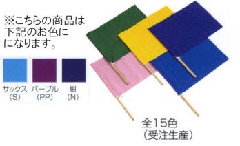 キッズ・園児 その他 ナショナルハット N-917-3 カラー手旗（受注生産） 作業服JP