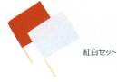 ナショナルハット N-926 紅白手旗 運動会用品