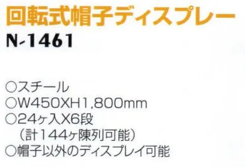 ナショナルハット N-1461 回転式帽子ディスプレー 帽子以外のディスプレー可能。1段に24ヶ陳列可能。計144ヶをディスプレイできます。 サイズ／スペック