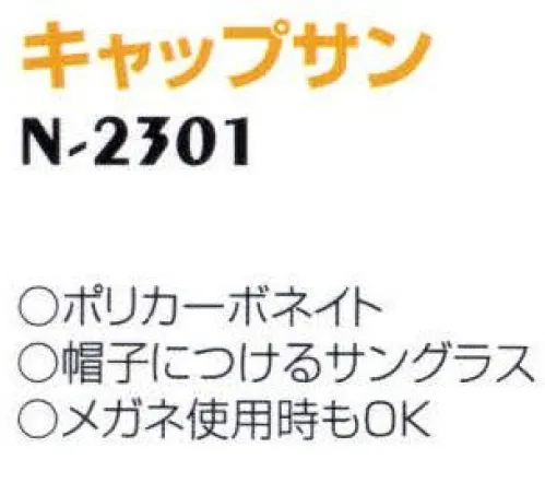 ナショナルハット N-2301 キャップサン 帽子につけるサングラス。メガネ使用時もOK。 サイズ／スペック