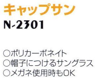 ナショナルハット N-2301 キャップサン 帽子につけるサングラス。メガネ使用時もOK。 サイズ表