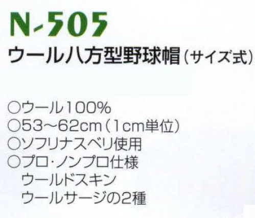 ナショナルハット N-505 ウール八方型野球帽（サイズ式）（受注生産） ウールドスキン、ウールサージの2種より選べます。●ウールドスキン:しっかりめの生地●ウールサージ:やわらかめの生地※商品は「無地」となります。ご希望の生地を、清算画面にございます「通信欄」または「備考欄」にご入力ください。※この商品は受注生産品となっております。ご注文後のキャンセル・返品・交換ができませんので、ご注意下さいませ。※受注生産品のお支払方法は、先振込（代金引換以外）にて承り、ご入金確認後の手配となります。 サイズ／スペック