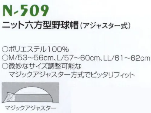 ナショナルハット N-509-1 ニット六方型野球帽（アジャスター式） 微妙なサイズ調節可能なマジックアジャスター方式でピッタリフィット。※商品は「無地」となります。 サイズ／スペック