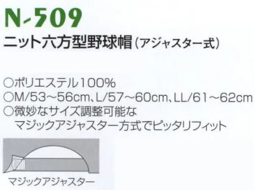 ナショナルハット N-509-2 ニット六方型野球帽（アジャスター式） 微妙なサイズ調節可能なマジックアジャスター方式でピッタリフィット。※商品は「無地」となります。 サイズ／スペック