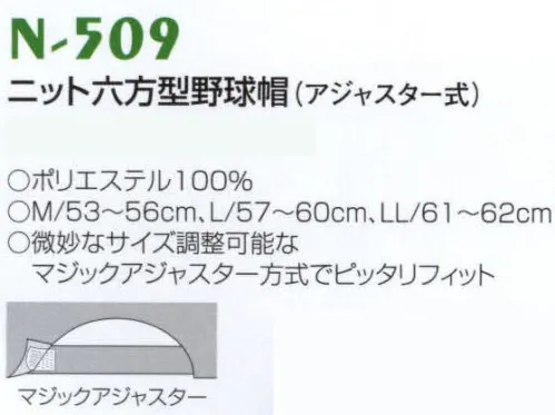 ナショナルハット N-509-3 ニット六方型野球帽（アジャスター式） 微妙なサイズ調節可能なマジックアジャスター方式でピッタリフィット。※商品は「無地」となります。 サイズ／スペック