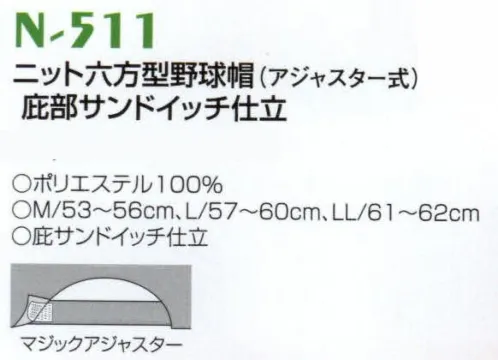 ナショナルハット N-511-1 ニット六方型野球帽（アジャスター式）庇部サンドイッチ仕立 ナショナルハットのベースボールキャップは、細部にわたり丁寧な加工が施されています。伝統に輝く技術と選び抜かれた素材を使用し科学的に設計されたフォルムは、数種の検査を経て初めてトップブランドのベースボールキャップとして生まれます。豊富に揃ったモデルはどの方にもピッタリとフィットし、プレイをより一層快適にします。クラブのチームカラーに最適なキャップをお選び下さい。野球を愛するすべての人におすすめします。 サイズ／スペック