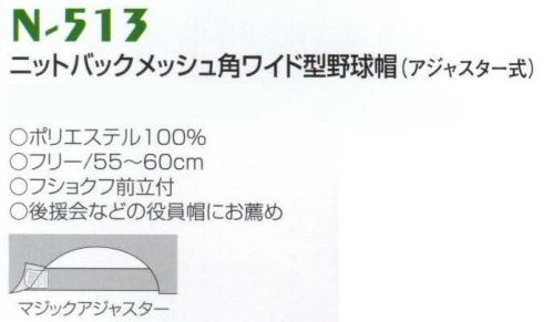 ナショナルハット N-513 ニットバックメッシュ角ワイド型野球帽（アジャスター式） 講演会などの役員帽にお薦め。微妙なサイズ調節可能なマジックアジャスター方式でピッタリフィット。※商品は「無地」となります。 サイズ／スペック