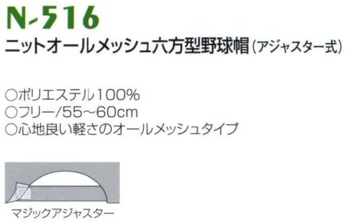 ナショナルハット N-516 ニットオールメッシュ六方型野球帽（アジャスター式） 心地良い軽さのオールメッシュタイプです。微妙なサイズ調節可能なマジックアジャスター方式でピッタリフィット。 サイズ／スペック