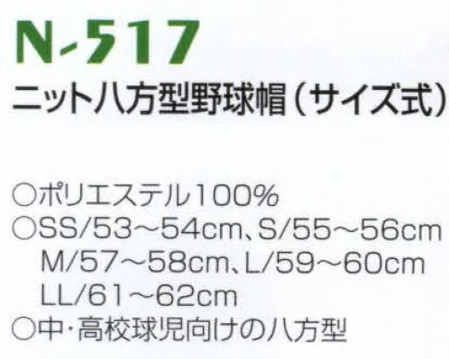 ナショナルハット N-517 ニット八方型野球帽（サイズ式） 中・高校球児向けの八方型です。ナショナルハットのベースボールキャップは、細部にわたり丁寧な加工が施されています。伝統に輝く技術と選び抜かれた素材を使用し科学的に設計されたフォルムは、数種の検査を経て初めてトップブランドのベースボールキャップとして生まれます。豊富に揃ったモデルはどの方にもピッタリとフィットし、プレイをより一層快適にします。クラブのチームカラーに最適なキャップをお選び下さい。野球を愛するすべての人におすすめします。 サイズ／スペック