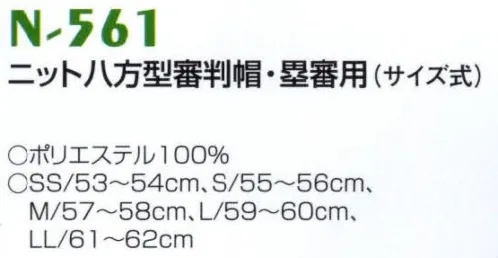 ナショナルハット N-561 ニット八方型審判帽・塁審用（サイズ式） ナショナルハットのベースボールキャップは、細部にわたり丁寧な加工が施されています。伝統に輝く技術と選び抜かれた素材を使用し科学的に設計されたフォルムは、数種の検査を経て初めてトップブランドのベースボールキャップとして生まれます。豊富に揃ったモデルはどの方にもピッタリとフィットし、プレイをより一層快適にします。クラブのチームカラーに最適なキャップをお選び下さい。野球を愛するすべての人におすすめします。 サイズ／スペック