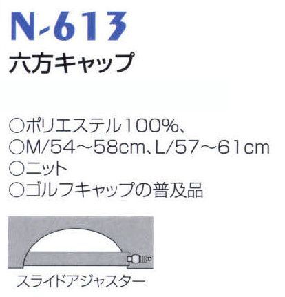 ナショナルハット N-613 六方キャップ ゴルフキャップの普及品です。 サイズ／スペック