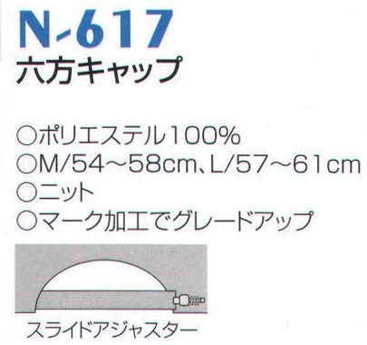 ナショナルハット N-617 六方キャップ マーク加工でグレードアップ サイズ／スペック