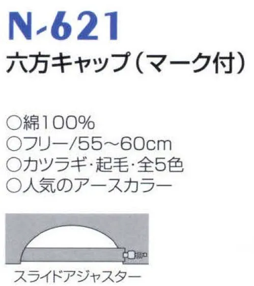 ナショナルハット N-621 六方キャップ（マーク付） 人気のアースカラー。 サイズ／スペック