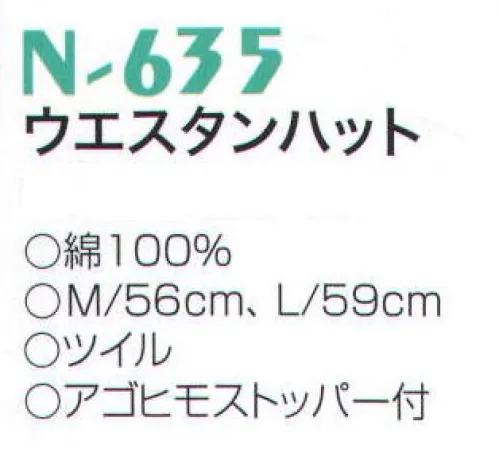 ナショナルハット N-635 ウエスタンハット ※別売りの「N-636」飾りロープを取り付け、グレードアップも可能。 サイズ／スペック