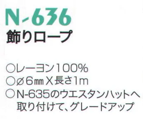 ナショナルハット N-636 飾りロープ ※「N-635」ウエスタンハットに取り付けて、グレードアップ。※ウエスタンハット本体は、別途料金です。 サイズ／スペック