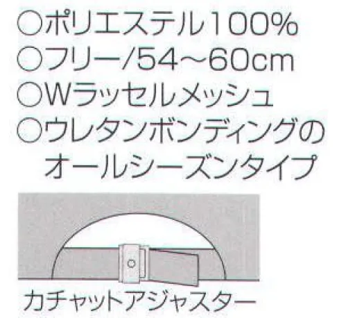 ナショナルハット N-665 ラッセルメッシュキャップ ウレタンボンディングのオールシーズンタイプ。※「白」、「紺」、「黒」は、販売を終了致しました。 サイズ／スペック