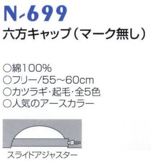 ナショナルハット N-699 六方キャップ（マーク無し） 人気のアースカラー。※「ブラウン（庇・ベージュ）」以外は、販売を終了致しました。 サイズ／スペック