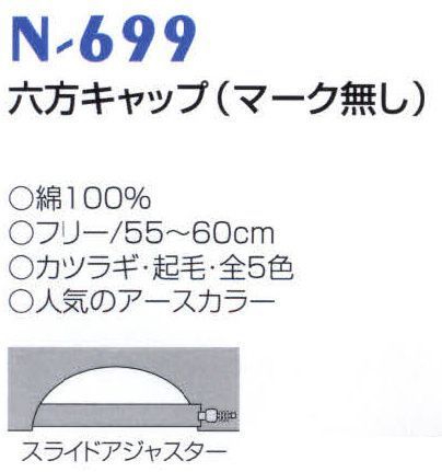 ナショナルハット N-699 六方キャップ（マーク無し） 人気のアースカラー。※「ブラウン（庇・ベージュ）」以外は、販売を終了致しました。 サイズ／スペック