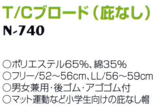 ナショナルハット N-740 紅白帽（庇なし） マット運動など小学生向けの庇なし帽。 サイズ／スペック