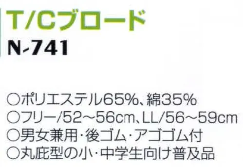 ナショナルハット N-741 紅白帽 丸庇型の小・中学生向け普及品。 サイズ／スペック