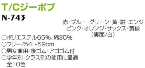 ナショナルハット N-743 紅白帽 学年別・クラス別の使用に最適。 サイズ／スペック