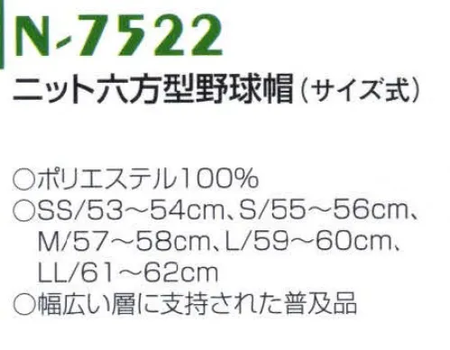 ナショナルハット N-7522-1 ニット六方型野球帽（サイズ式） ナショナルハットのベースボールキャップは、細部にわたり丁寧な加工が施されています。伝統に輝く技術と選び抜かれた素材を使用し科学的に設計されたフォルムは、数種の検査を経て初めてトップブランドのベースボールキャップとして生まれます。豊富に揃ったモデルはどの方にもピッタリとフィットし、プレイをより一層快適にします。クラブのチームカラーに最適なキャップをお選び下さい。野球を愛するすべての人におすすめします。※商品は「無地」となります。 サイズ／スペック