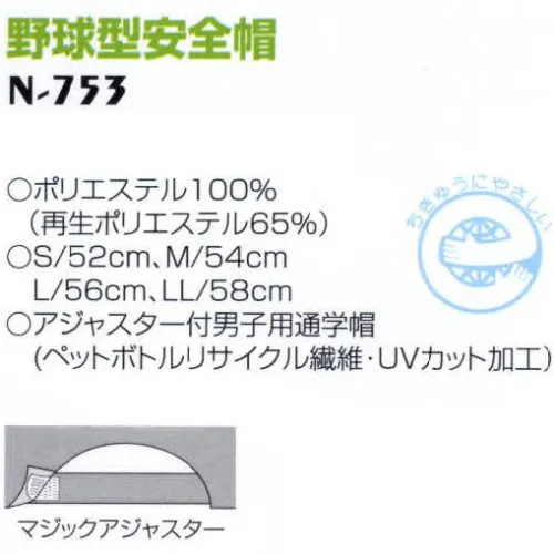 ナショナルハット N-753 野球型安全帽 アジャスター付男子用通学帽。 サイズ／スペック