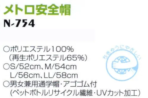 ナショナルハット N-754 メトロ安全帽 男女兼用通学帽・アゴゴム付。 サイズ／スペック