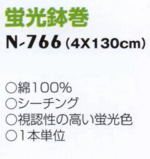 ナショナルハット N-766 蛍光鉢巻 視認性の高い蛍光色。※「Y黄」、「Pピンク」、「Gグリーン」は、販売を終了致しました。 サイズ／スペック