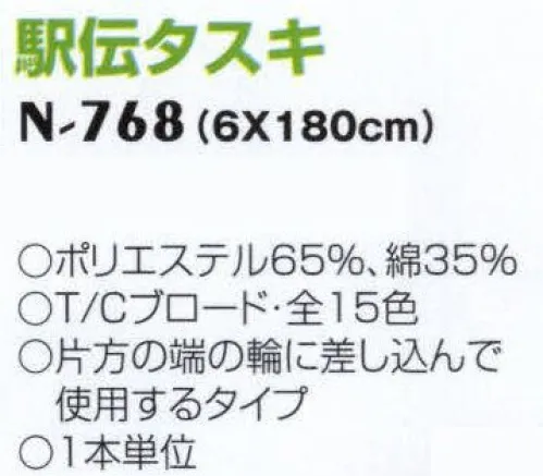 ナショナルハット N-768-1 駅伝タスキ 片方の端の輪に差し込んで使用するタイプ。 サイズ／スペック