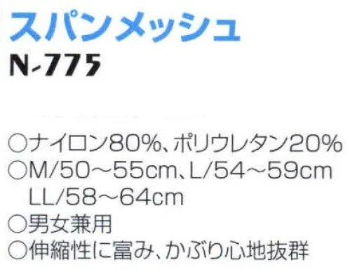 ナショナルハット N-775 スパンメッシュ スイミング。伸縮性に富み、かぶり心地抜群。男女兼用。 サイズ／スペック