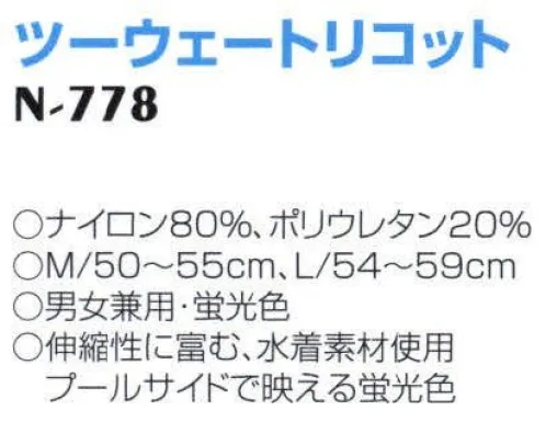 ナショナルハット N-778 スイミングキャップ ツーウェートリコット 伸縮性に富む、水着素材使用。プールサイドで映える蛍光色。男女兼用。 サイズ／スペック