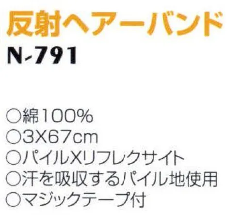 ナショナルハット N-791 反射へアーバンド 朝夕のジョガーが増えております。しかしこれらの安全対策はなく、特に夜間は危険にさらされています。ナショナルセーフティ商品は車のライトに対し、強い光を投げ返し、存在を確認させ事故防止に役立ちます。 サイズ／スペック