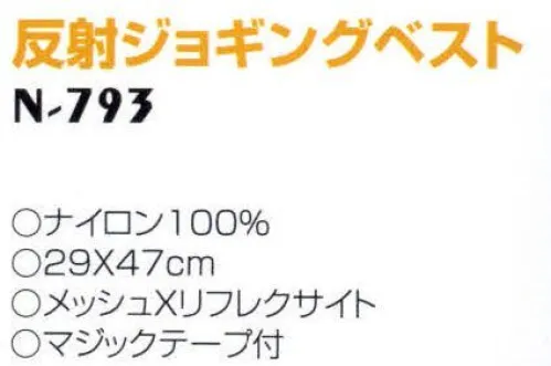 ナショナルハット N-793 反射ジョギングベスト 朝夕のジョガーが増えております。しかしこれらの安全対策はなく、特に夜間は危険にさらされています。ナショナルセーフティ商品は車のライトに対し、強い光を投げ返し、存在を確認させ事故防止に役立ちます。 サイズ／スペック