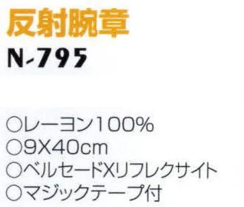 ナショナルハット N-795 反射腕章 朝夕のジョガーが増えております。しかしこれらの安全対策はなく、特に夜間は危険にさらされています。ナショナルセーフティ商品は車のライトに対し、強い光を投げ返し、存在を確認させ事故防止に役立ちます。 サイズ／スペック