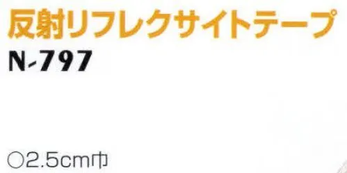 ナショナルハット N-797 反射リフレクサイトテープ（1メートル） 朝夕のジョガーが増えております。しかしこれらの安全対策はなく、特に夜間は危険にさらされています。ナショナルセーフティ商品は車のライトに対し、強い光を投げ返し、存在を確認させ事故防止に役立ちます。※この商品は、1メートル単位でご注文下さい。 サイズ／スペック