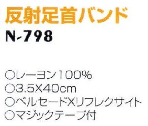 ナショナルハット N-798 反射足首バンド 朝夕のジョガーが増えております。しかしこれらの安全対策はなく、特に夜間は危険にさらされています。ナショナルセーフティ商品は車のライトに対し、強い光を投げ返し、存在を確認させ事故防止に役立ちます。 サイズ／スペック