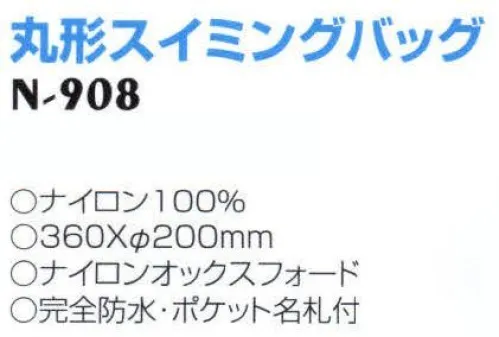 ナショナルハット N-908 丸型スイミングバッグ 完全防水・ポケット名札付。※「ブルー」は、販売を終了致しました。 サイズ／スペック