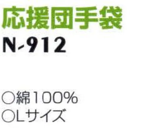 ナショナルハット N-912 応援団手袋  サイズ／スペック