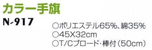 ナショナルハット N-917-1 カラー手旗 運動会用品 サイズ／スペック