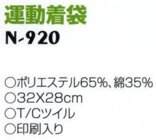 ナショナルハット N-920 運動着袋  サイズ／スペック