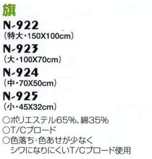 ナショナルハット N-922-2 旗 運動会用品色落ち・色あせが少なくシワになりにくいT/Cブロード使用。 サイズ／スペック