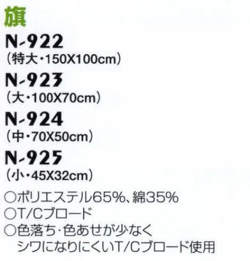 ナショナルハット N-923-1 旗 運動会用品色落ち・色あせが少なくシワになりにくいT/Cブロード使用。 サイズ／スペック