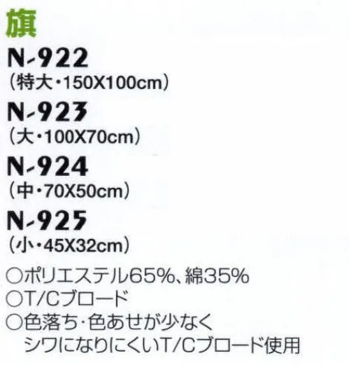 ナショナルハット N-923-2 旗 運動会用品色落ち・色あせが少なくシワになりにくいT/Cブロード使用。 サイズ／スペック