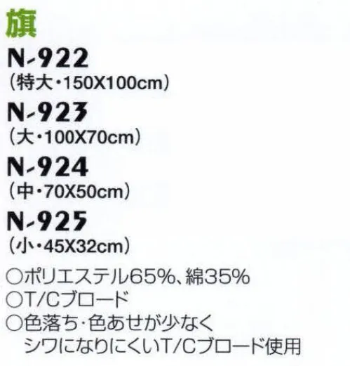 ナショナルハット N-924-1 旗 運動会用品色落ち・色あせが少なくシワになりにくいT/Cブロード使用。 サイズ／スペック